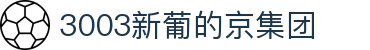 3003新葡的京集团(股份)有限公司官网